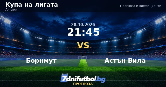 Борнмут - Астън Вила прогноза, Купа на лигата 28.10.2026