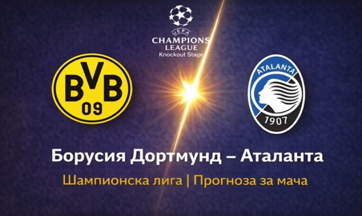 Прогноза за Борусия Дортмунд – Аталанта