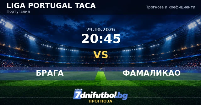 Брага - Фамаликао прогноза, Купа на лигата 29.10.2026