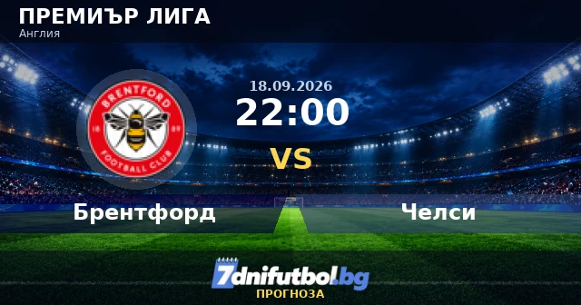 Брентфорд – Челси прогноза: двойка, която винаги бележи