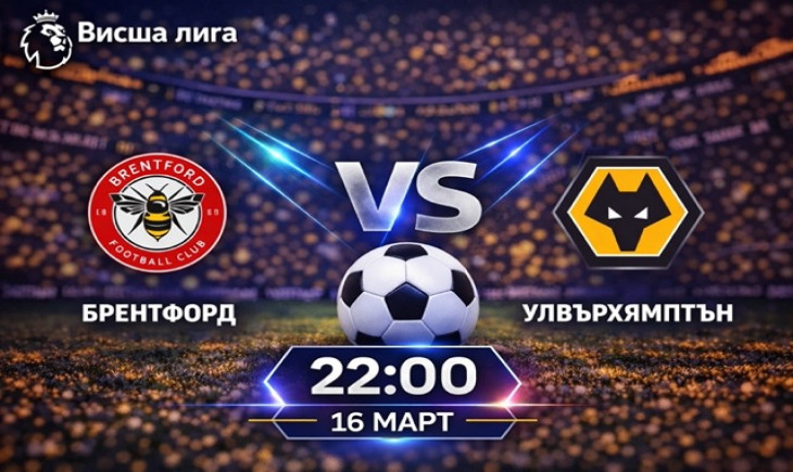 Прогноза за Брентфорд – Уулвърхямптън