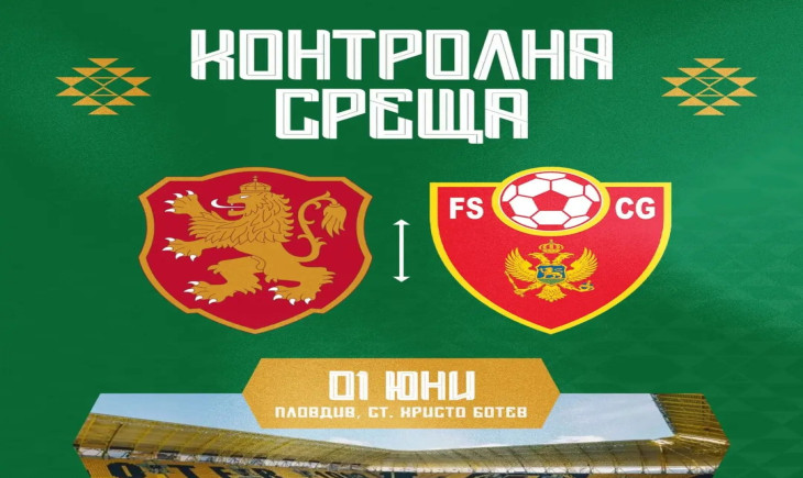 България среща Черна гора в Пловдив