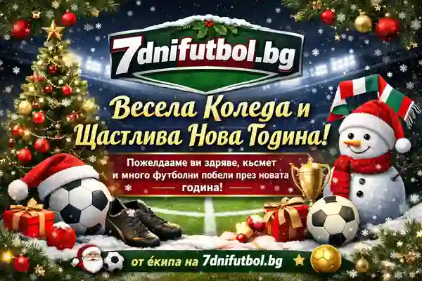 Весела Коледа и щастлива Нова година!