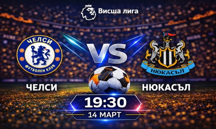 Прогноза за Челси – Нюкасъл