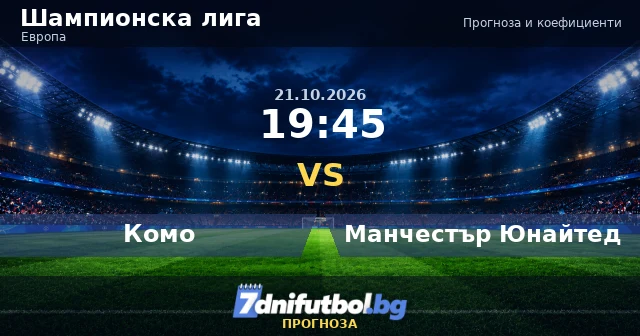 Комо - Манчестър Юнайтед прогноза, Шампионска лига 21.10.2026