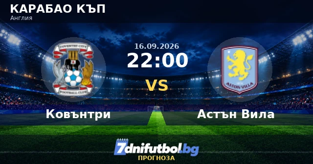 Ковънтри – Астън Вила прогноза: купа без спирачки