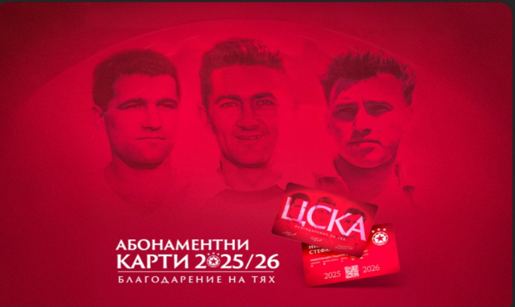 ЦСКА стартира продажбата на сезонни карти
