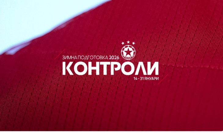 ЦСКА обяви пет контроли през зимата на 2026г.