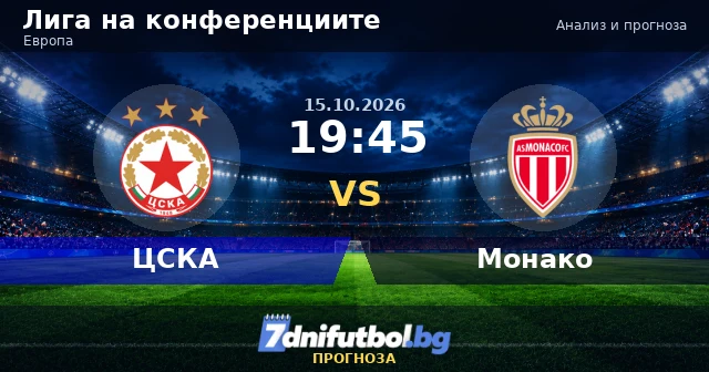 ЦСКА - Монако прогноза: анализ преди дебюта в Лигата на конференциите