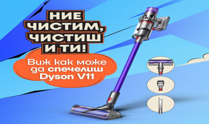 Спечели Dyson V11 от Ozone.bg