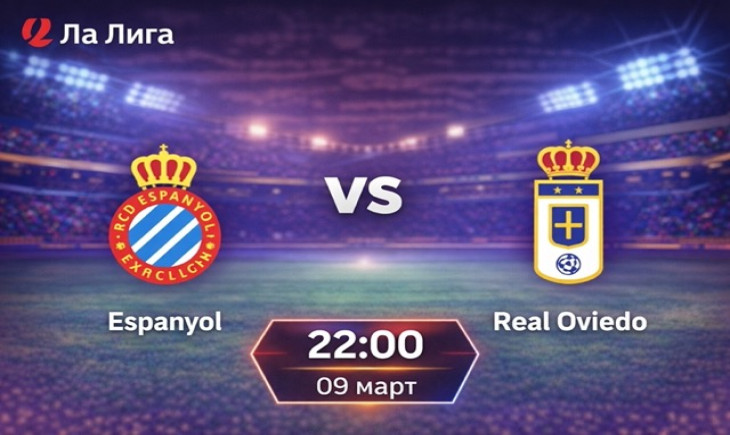 Прогноза за Еспаньол – Реал Овиедо 09.03