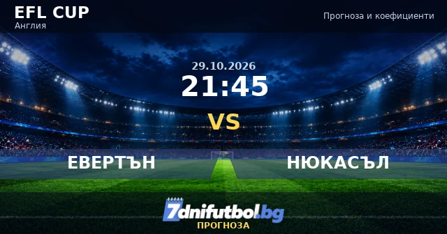 Евертън - Нюкасъл прогноза, Купа на лигата 29.10.2026