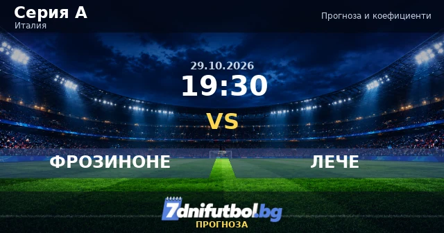 Фрозиноне - Лече прогноза, Серия А 29.10.2026