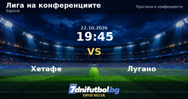 Хетафе - Лугано прогноза, Лига на конференциите 22.10.2026