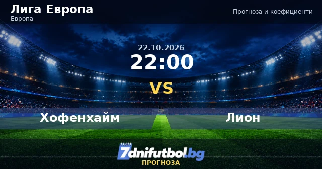 Хофенхайм - Лион прогноза, Лига Европа 22.10.2026