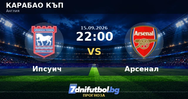 Ипсуич – Арсенал прогноза: купа без спирачки