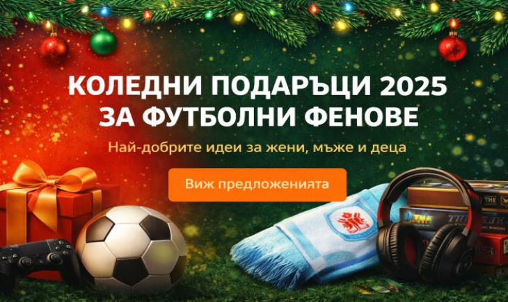 Коледни подаръци 2025 за футболни фенове