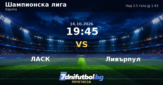ЛАСК - Ливърпул прогноза: над 3.5 гола в Линц