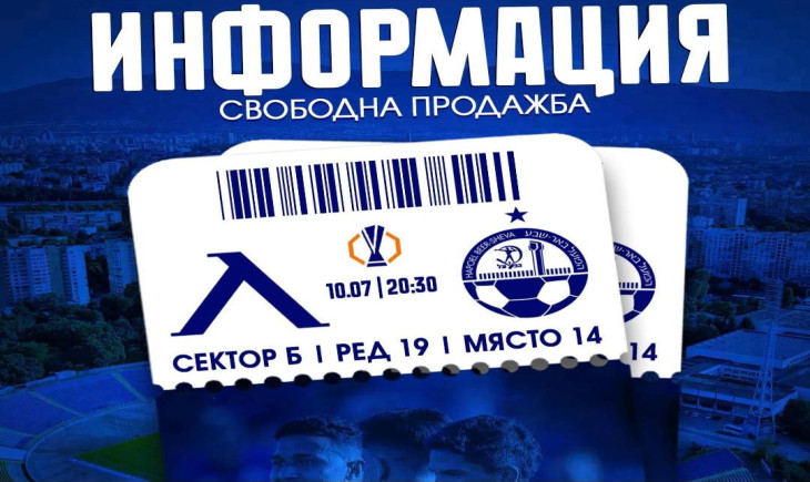 Левски пусна последните 300 билета
