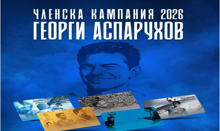 Левски стартира членската кампания 2026 „Георги Аспарухов“
