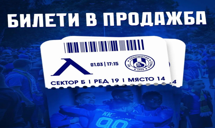 Левски пусна билетите за мача срещу Локо София