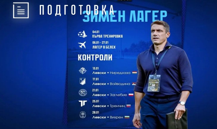 Левски ще изиграе пет контроли през зимата