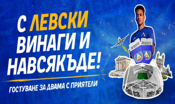 Левски и Palms Bet пращат фенове в Европа