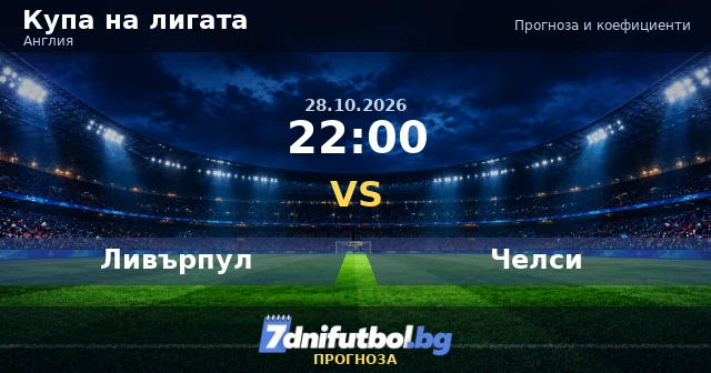 Ливърпул - Челси прогноза, Купа на лигата 28.10.2026