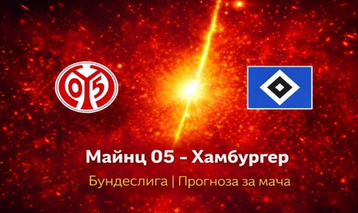 Майнц 05 – Хамбургер