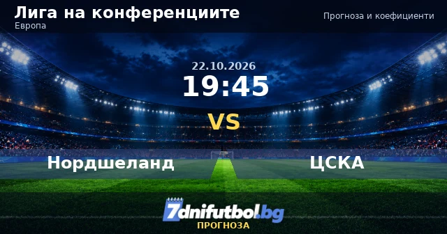 Нордшеланд - ЦСКА прогноза, Лига на конференциите 22.10.2026