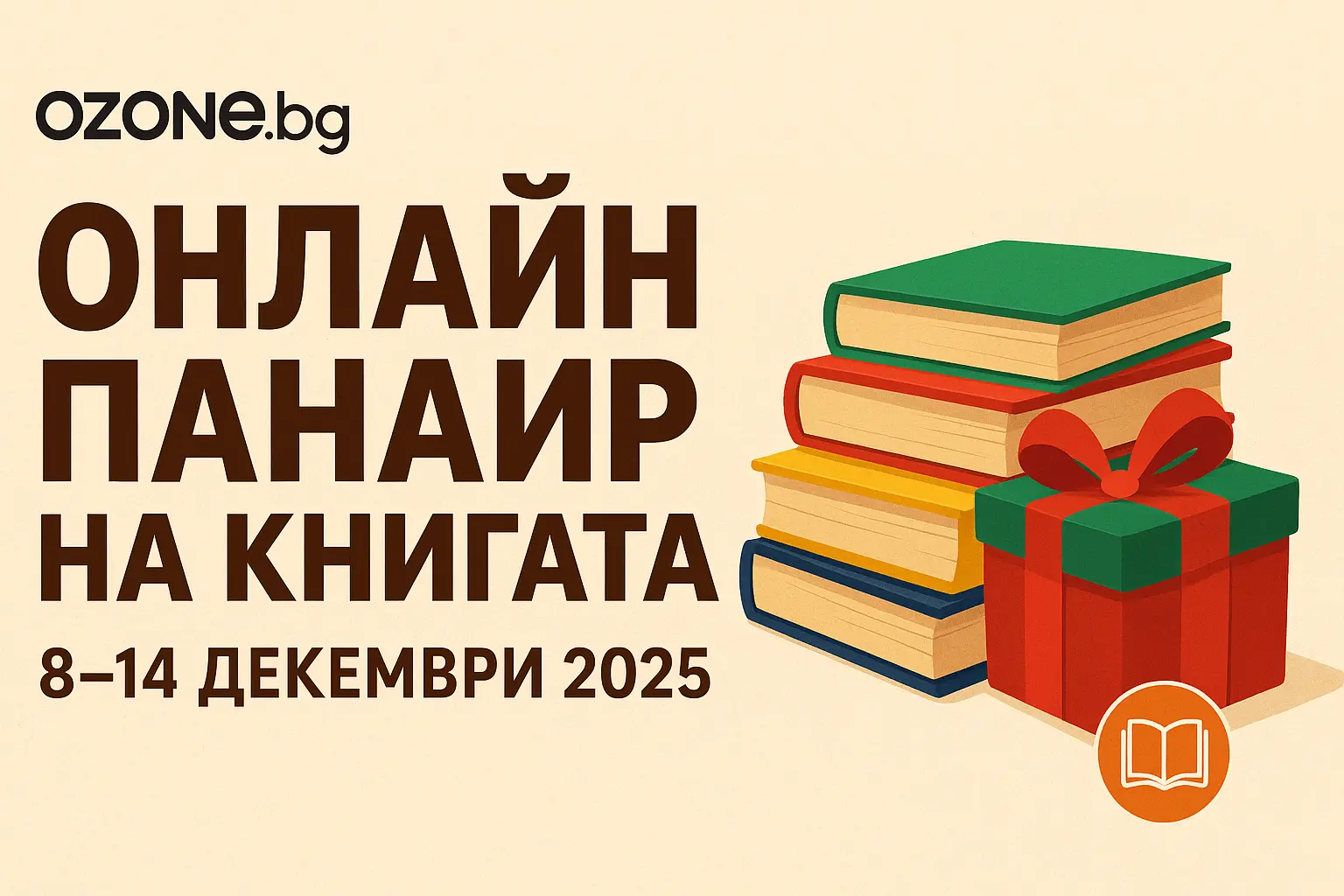 Онлайн панаирът на книгата на Ozone събира хиляди заглавия