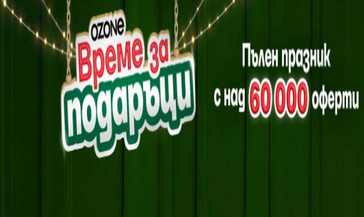 „Време за подаръци“: Най-големият празничен фестивал на Озон (Оzone) стартира