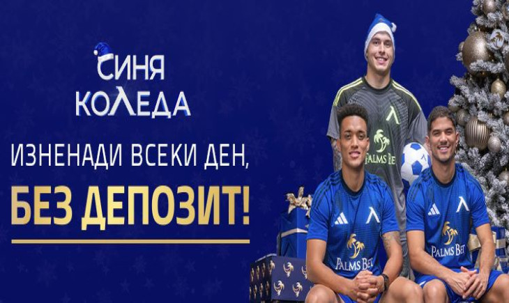 Синя Коледа с Левски и Palms bet