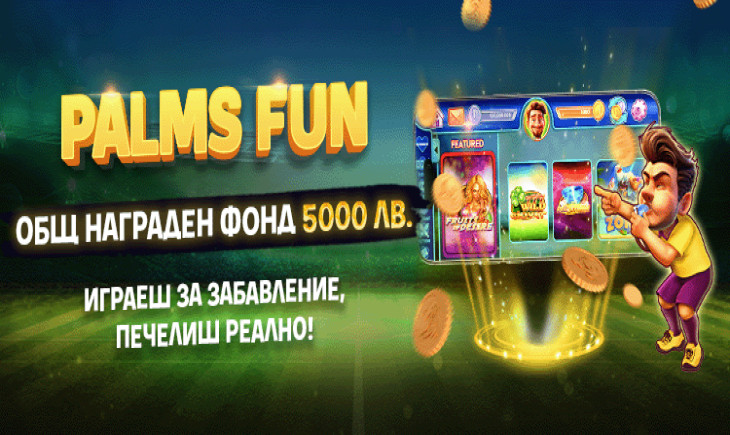 Palms Fun – играеш за забавление, печелиш реално“ – бонус изживяване от Palms Bet!