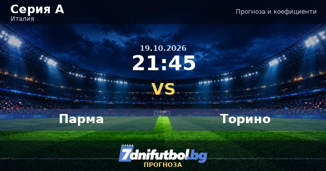 Парма - Торино прогноза и коефициенти, 19.10.2026