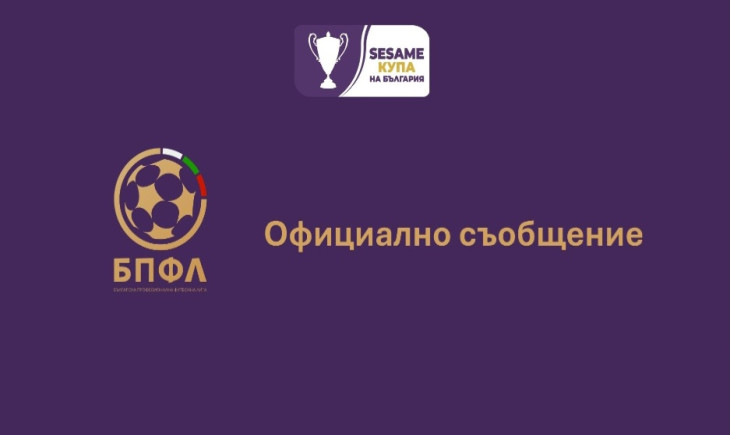 ПФЛ: Процедурата за билетите е по европейски модел
