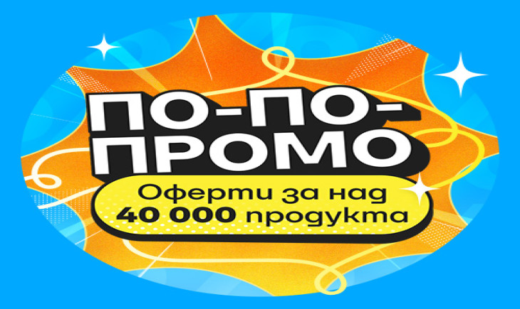 По-по-най промоции от Озон (Ozone.bg)
