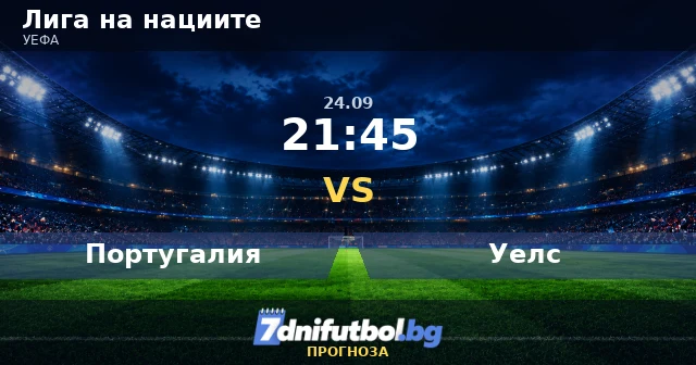 Португалия - Уелс прогноза: осем от девет мача с под 3,5 гола