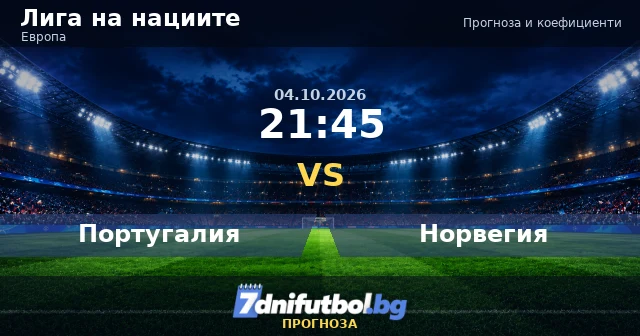 Португалия - Норвегия: прогноза и коефициенти, Лига на нациите