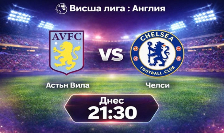 Прогноза за Астън Вила – Челси днес от 21:30ч