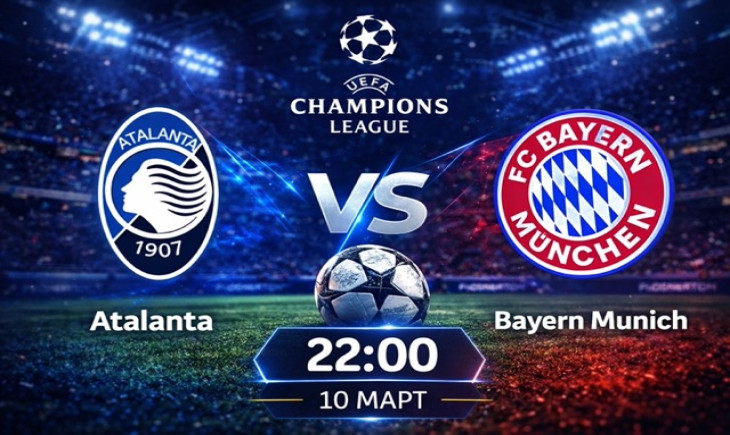 Прогноза за Аталанта – Байерн Мюнхен на 10.03.