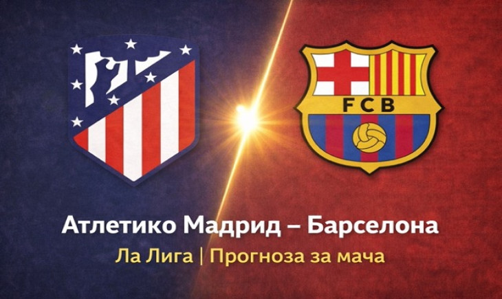 Прогноза за Атлетико Мадрид – Барселона