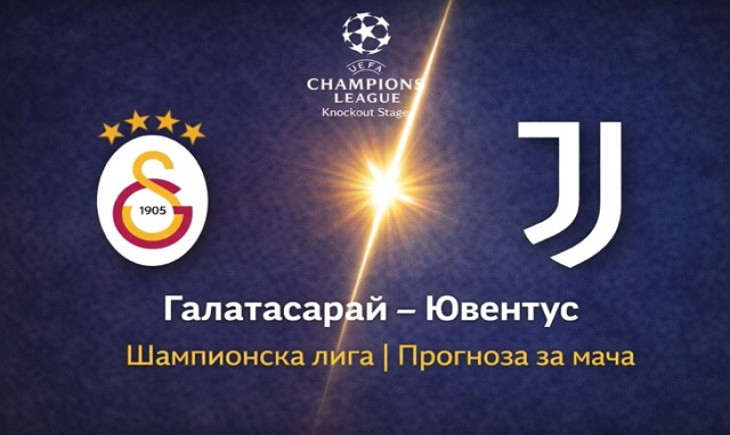 Прогноза за Галатасарай – Ювентус