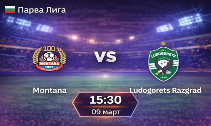 Прогноза за Монтана – Лудогорец на 09.03.2026г