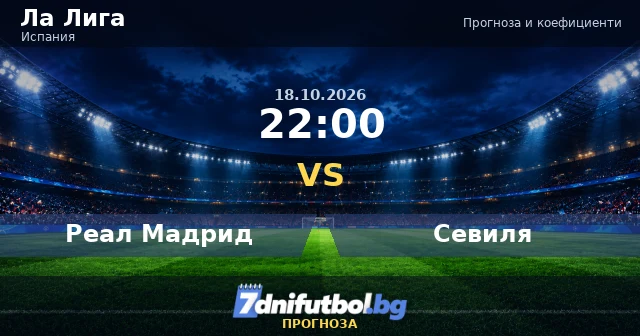 Реал Мадрид - Севиля прогноза и коефициенти, 18.10.2026
