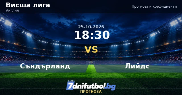 Съндърланд - Лийдс прогноза, Висша лига 25.10.2026