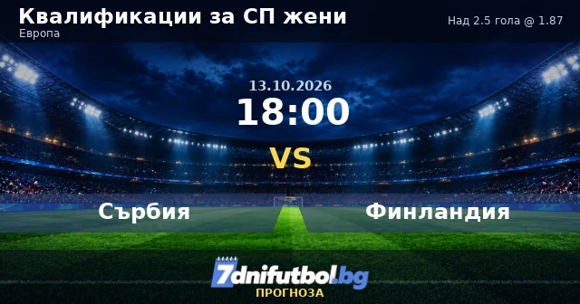 Сърбия - Финландия жени прогноза: над 2.5 гола в реванша за Мондиала