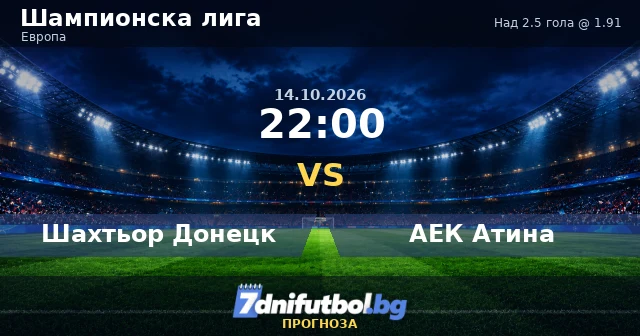 Шахтьор - АЕК Атина прогноза: над 2.5 гола