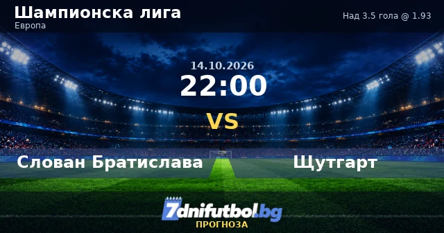 Слован Братислава - Щутгарт прогноза: над 3.5 гола