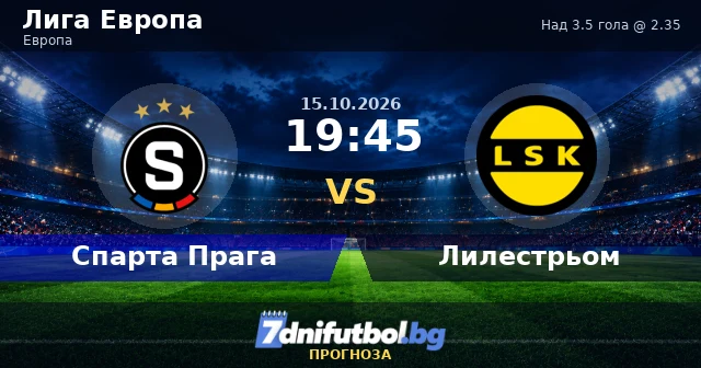 Спарта Прага - Лилестрьом прогноза: над 3.5 гола